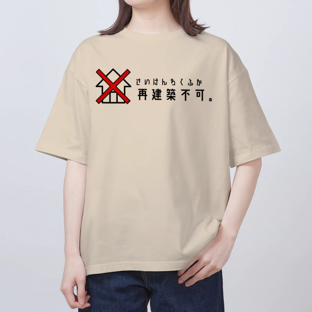 双子不動産の再建築不可。 オーバーサイズTシャツ