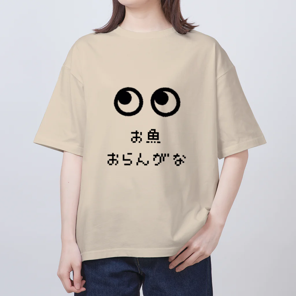 ちゃびのお魚おらんがな オーバーサイズTシャツ