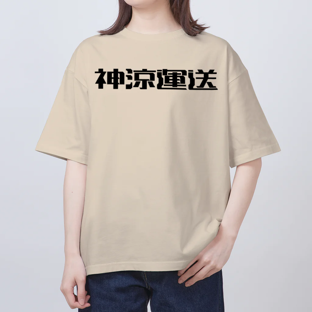 悠久の神涼運送ロゴ(黒) オーバーサイズTシャツ