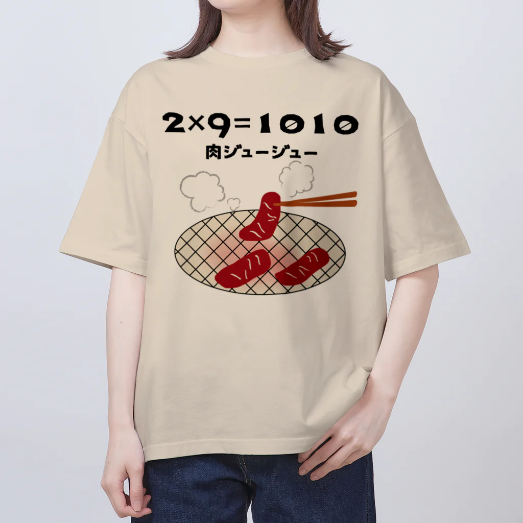 ウチのMEIGENやさんの2×9＝1010（肉ジュージュー） オーバーサイズTシャツ