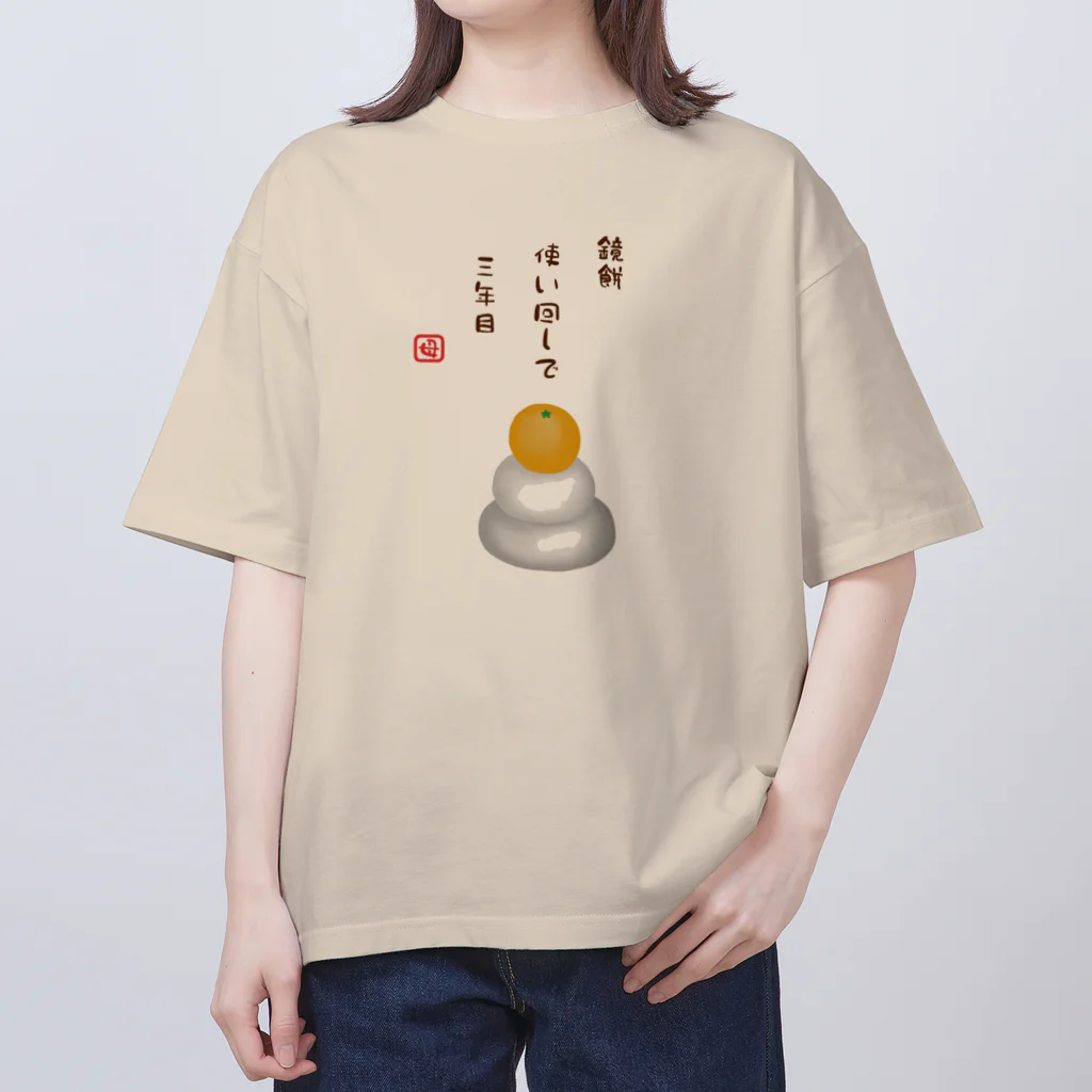 ハナのお店の鏡餅（川柳） オーバーサイズTシャツ