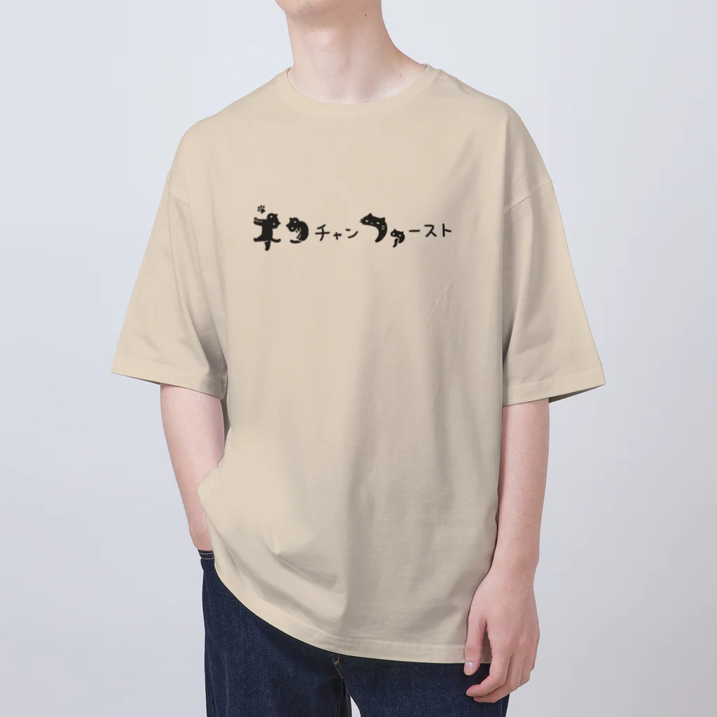 ねこぱんつのネコチャンファースト Oversized T-Shirt