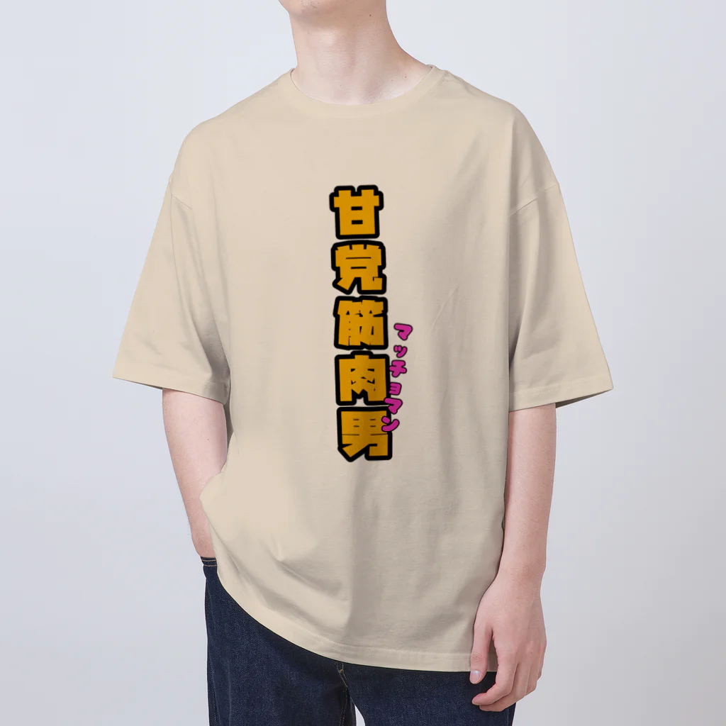 ウチのMEIGENやさんの甘党筋肉男 Oversized T-Shirt