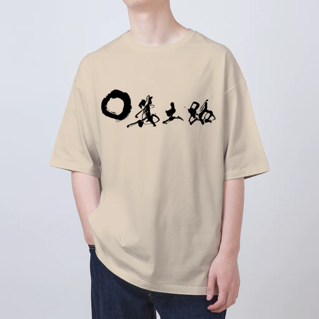 箕土路のりょうくんの箕土路まるっ。 オーバーサイズTシャツ