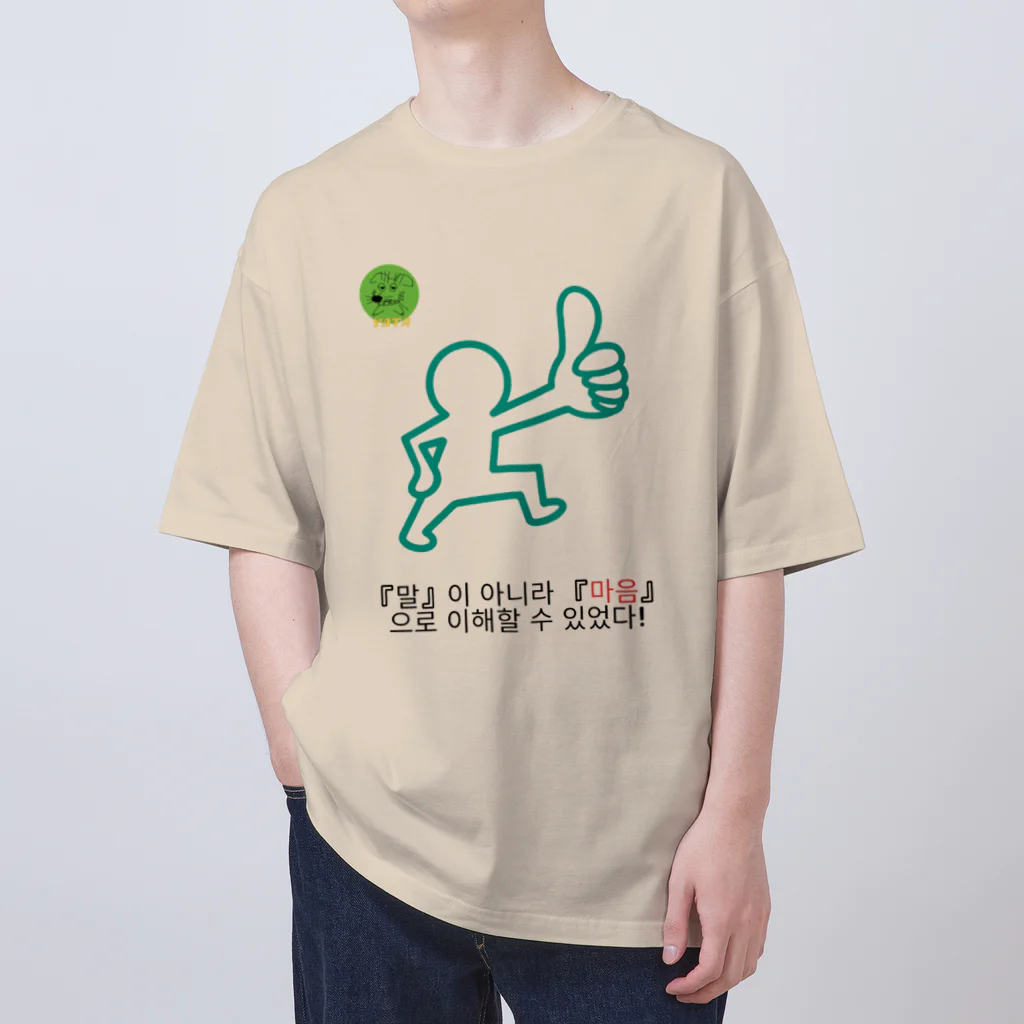 Nice Japanese words? !の『말』이 아니라 『마음』으로 이해할 수 있었다! Oversized T-Shirt