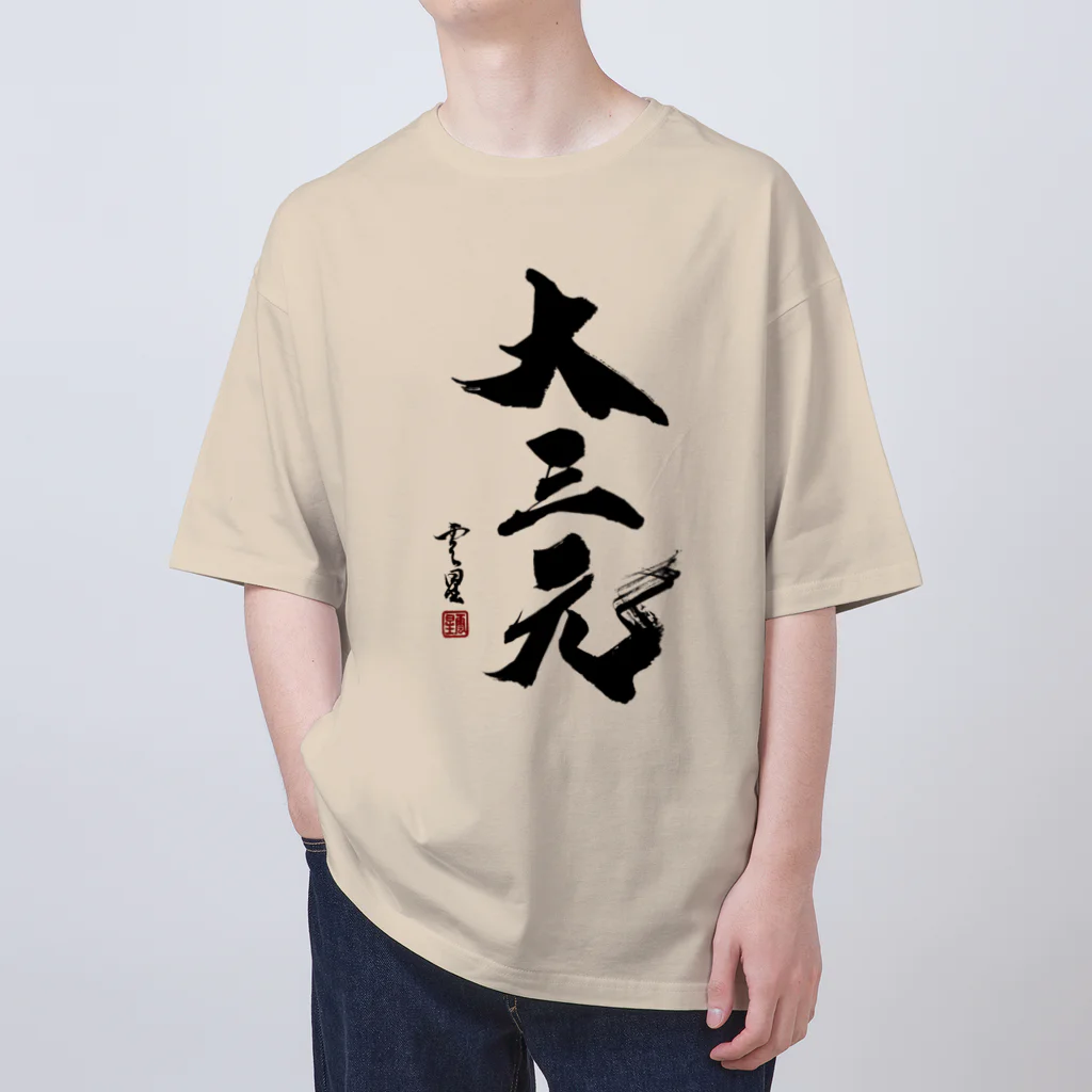 cloud-starの【書道・筆文字】大三元【麻雀用語】 オーバーサイズTシャツ