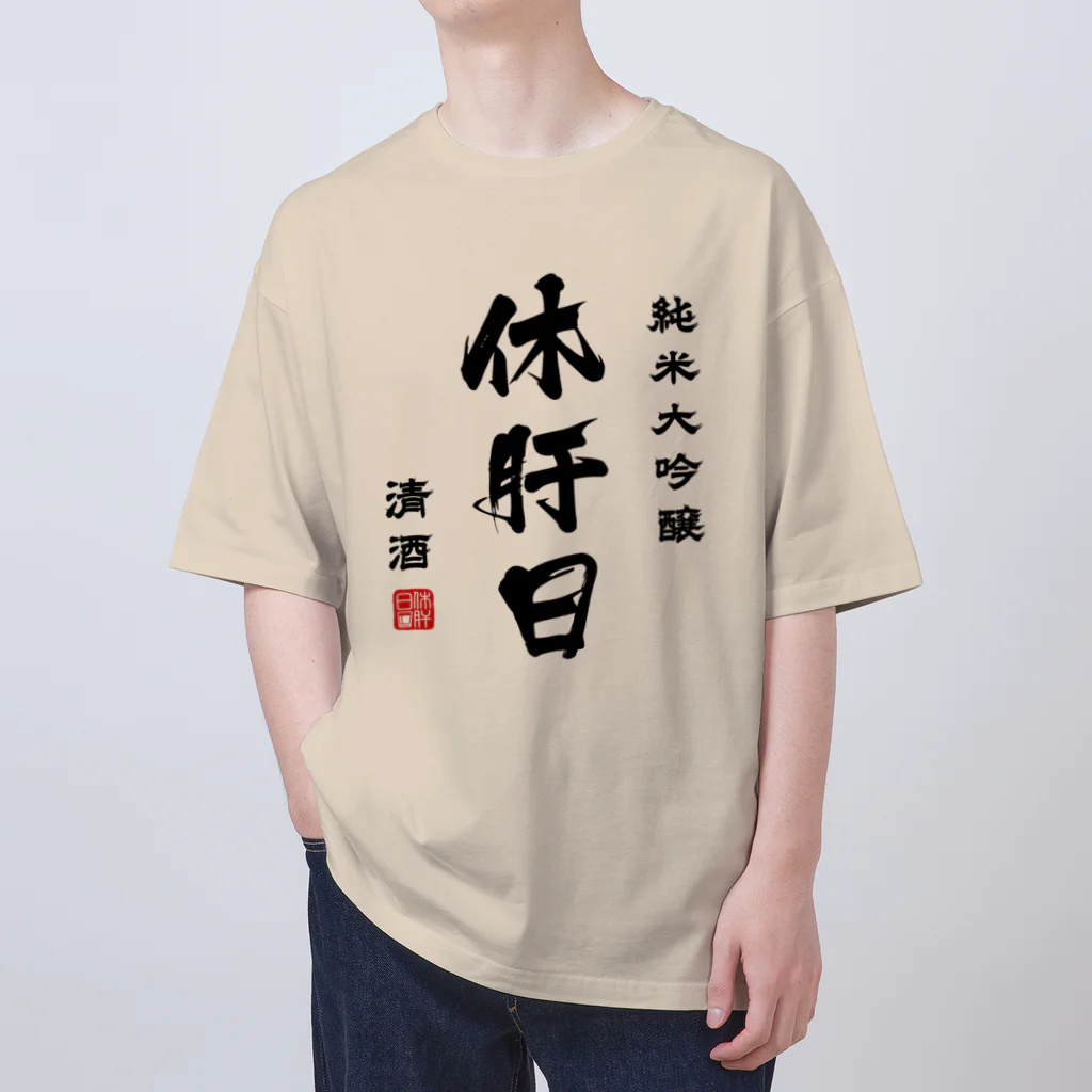 第２弾！1,000円引きセール開催中！！！★kg_shopの純米大吟醸『休肝日』(文字ブラック) Oversized T-Shirt