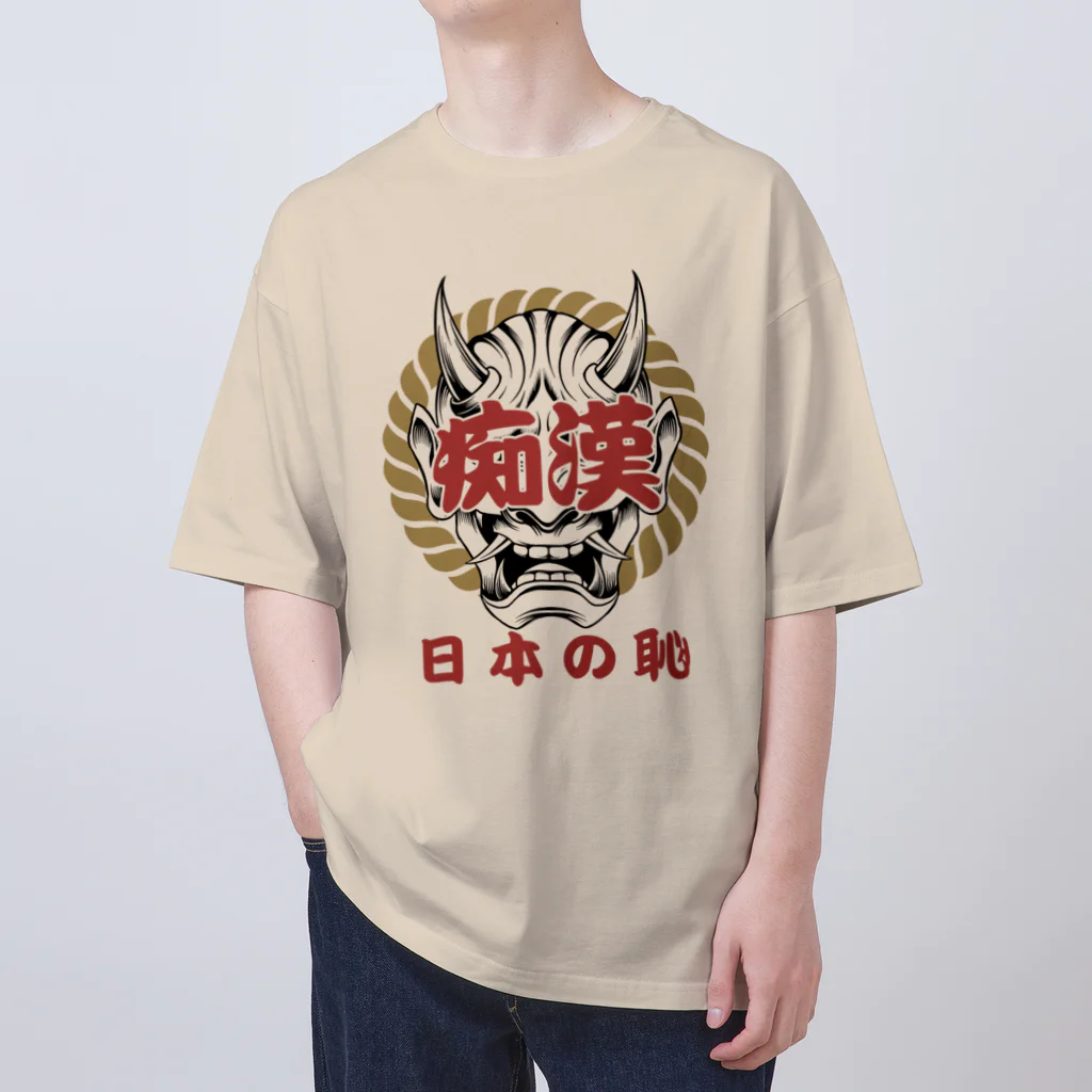 chataro123の痴漢は日本の恥 Oversized T-Shirt