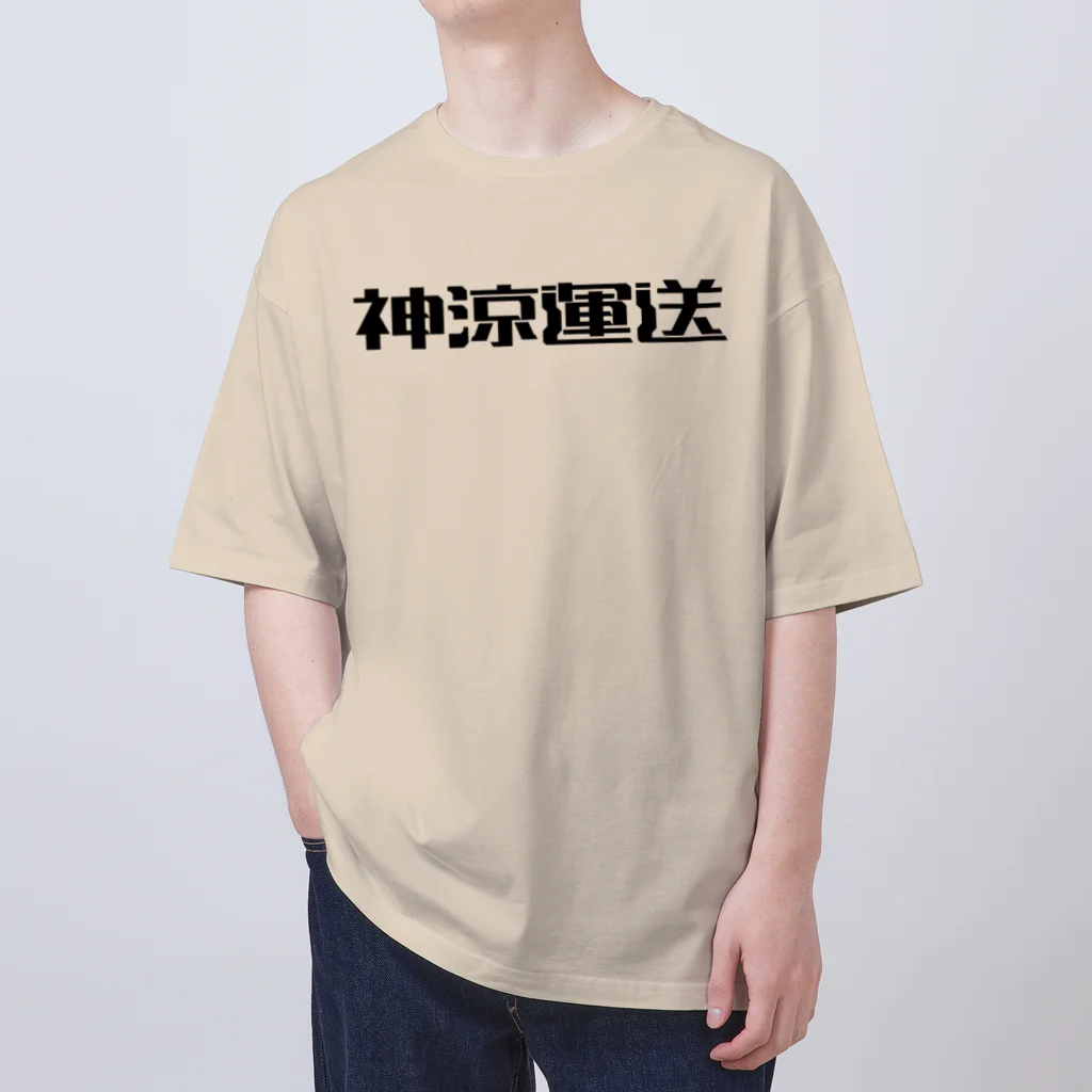 悠久の神涼運送ロゴ(黒) オーバーサイズTシャツ