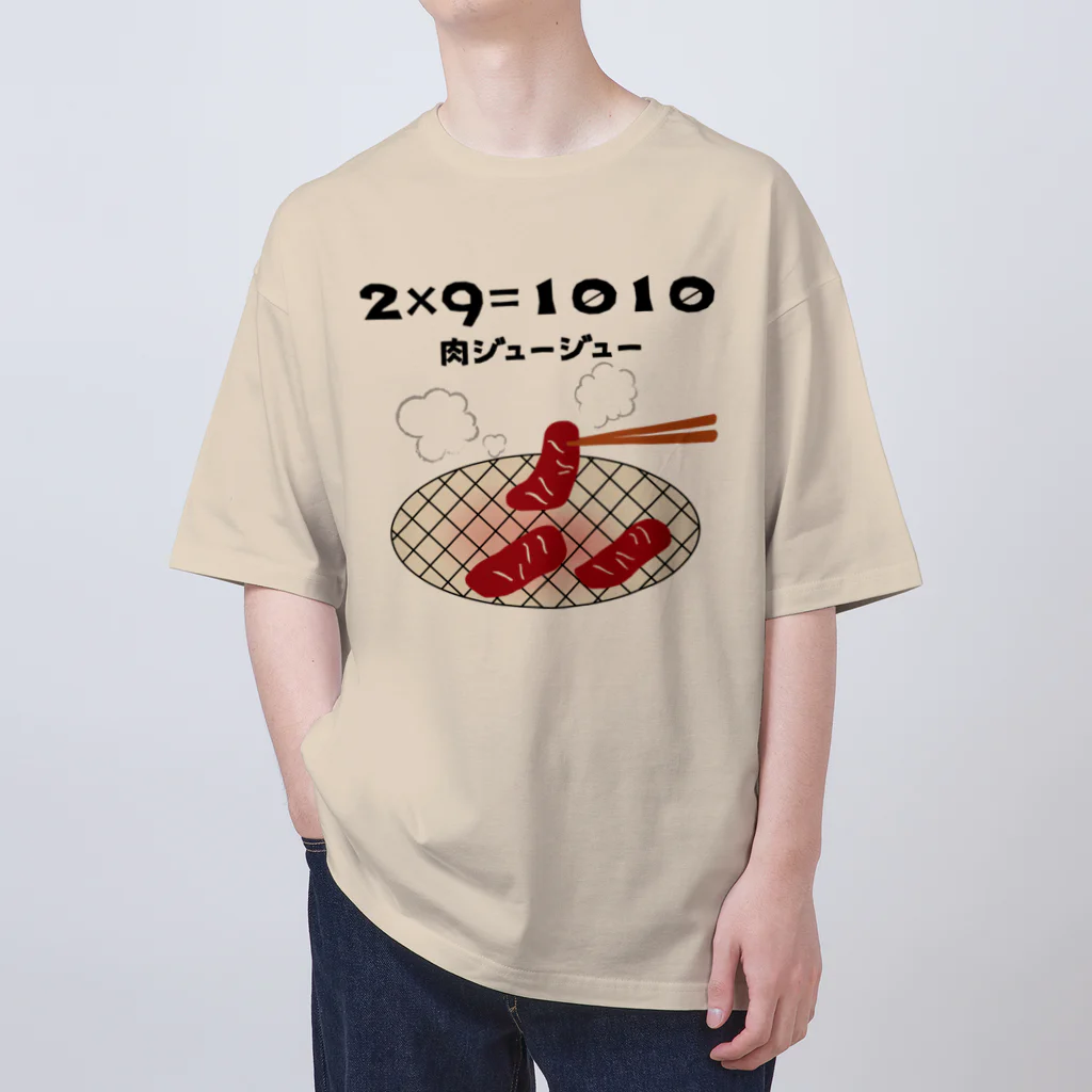 ウチのMEIGENやさんの2×9＝1010（肉ジュージュー） オーバーサイズTシャツ