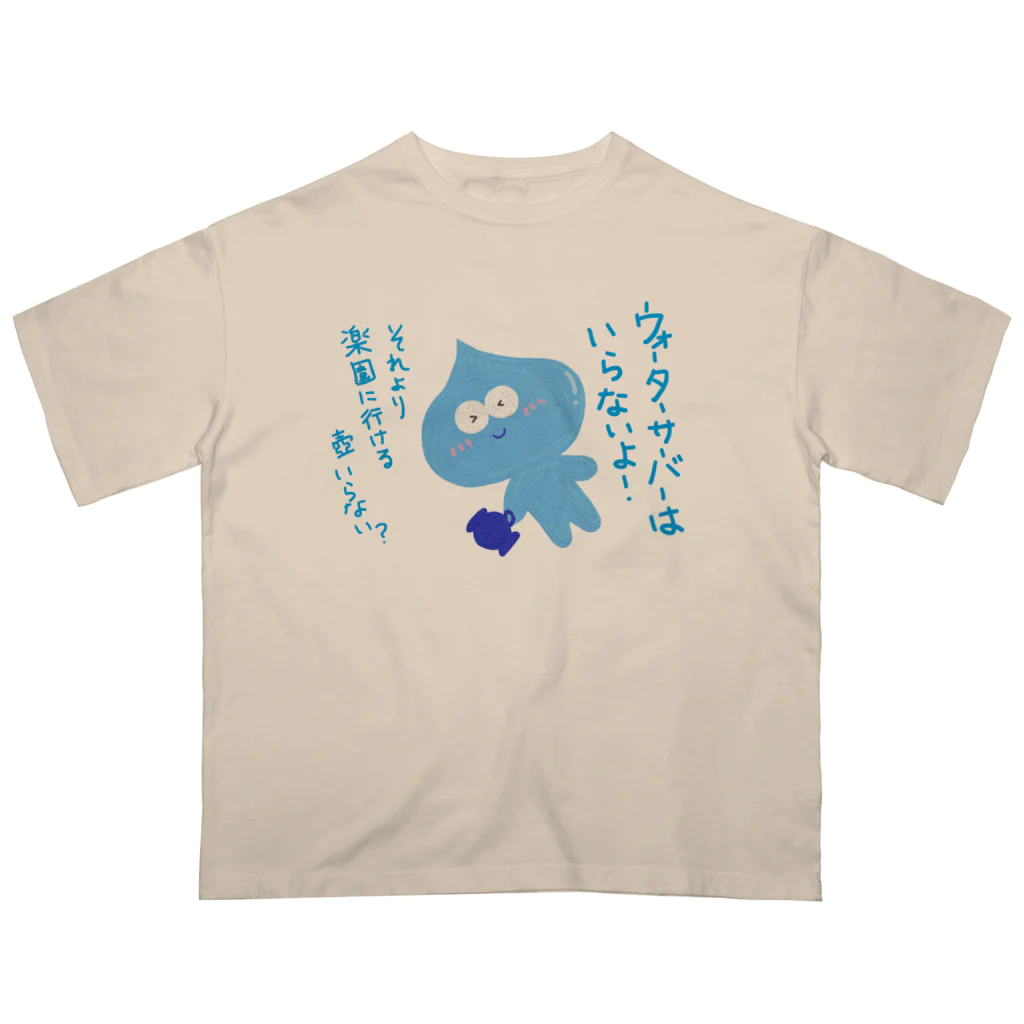 手書き家のウォーターサーバーはいらないよ！水太郎 オーバーサイズTシャツ