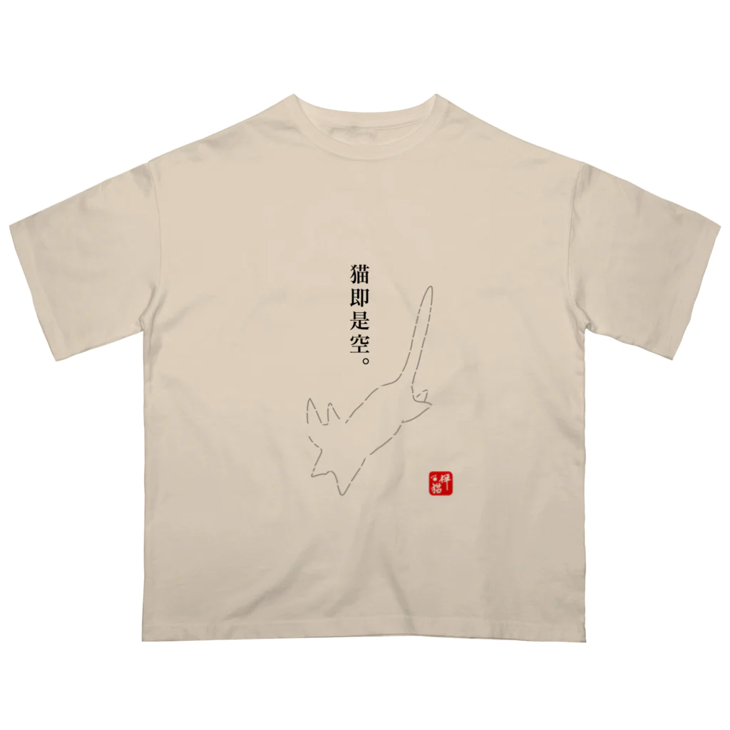 宇宙猫(そらネコ)/禅猫(ZenNeko)の猫即是空 オーバーサイズTシャツ