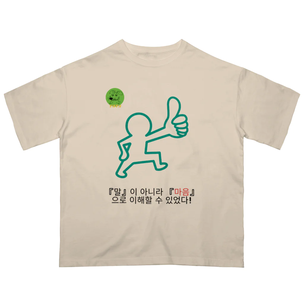 Nice Japanese words? !の『말』이 아니라 『마음』으로 이해할 수 있었다! Oversized T-Shirt