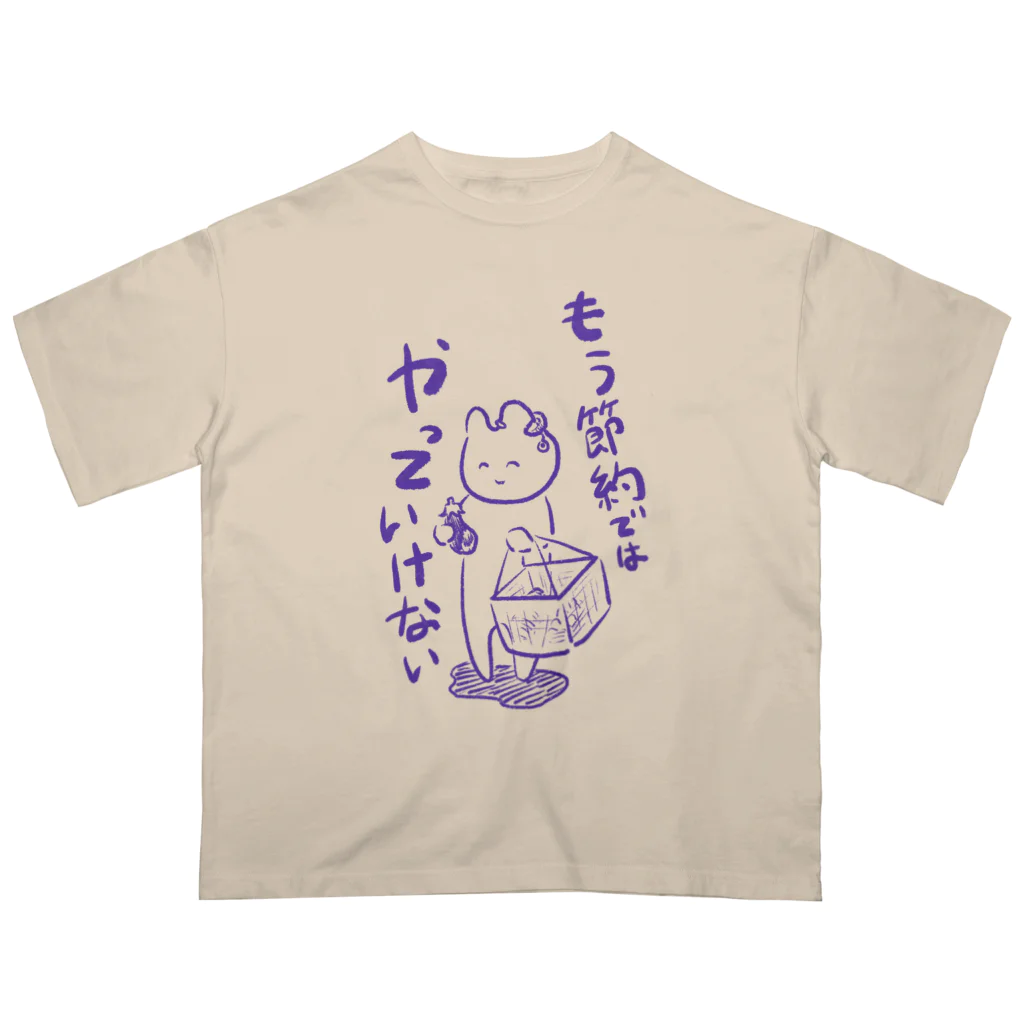 生活学習の問題は節約ではなく オーバーサイズTシャツ