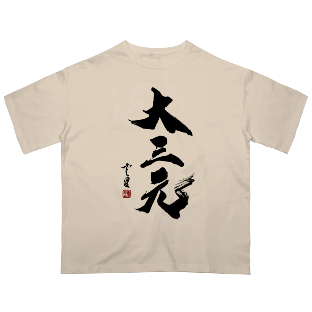 cloud-starの【書道・筆文字】大三元【麻雀用語】 オーバーサイズTシャツ