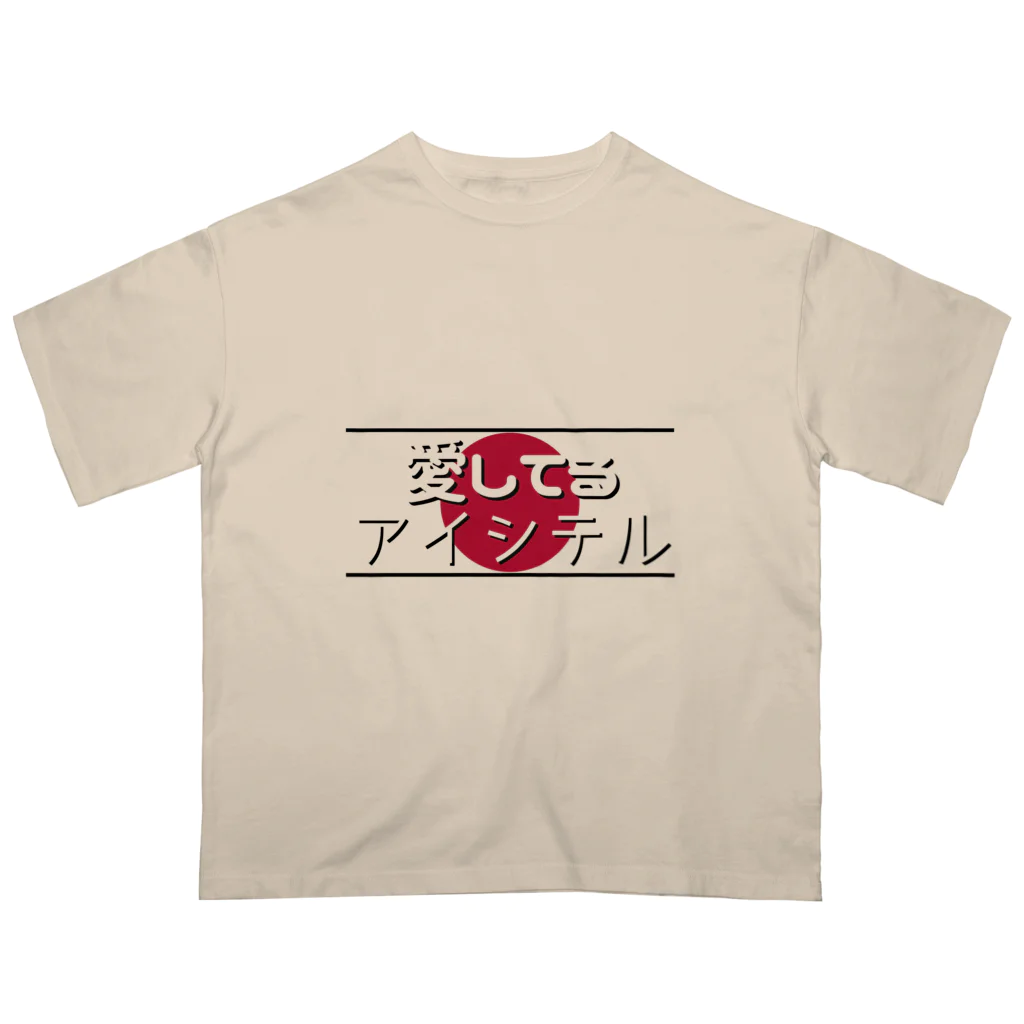 Man ANd I_Officialの愛してる / アイシテル オーバーサイズTシャツ