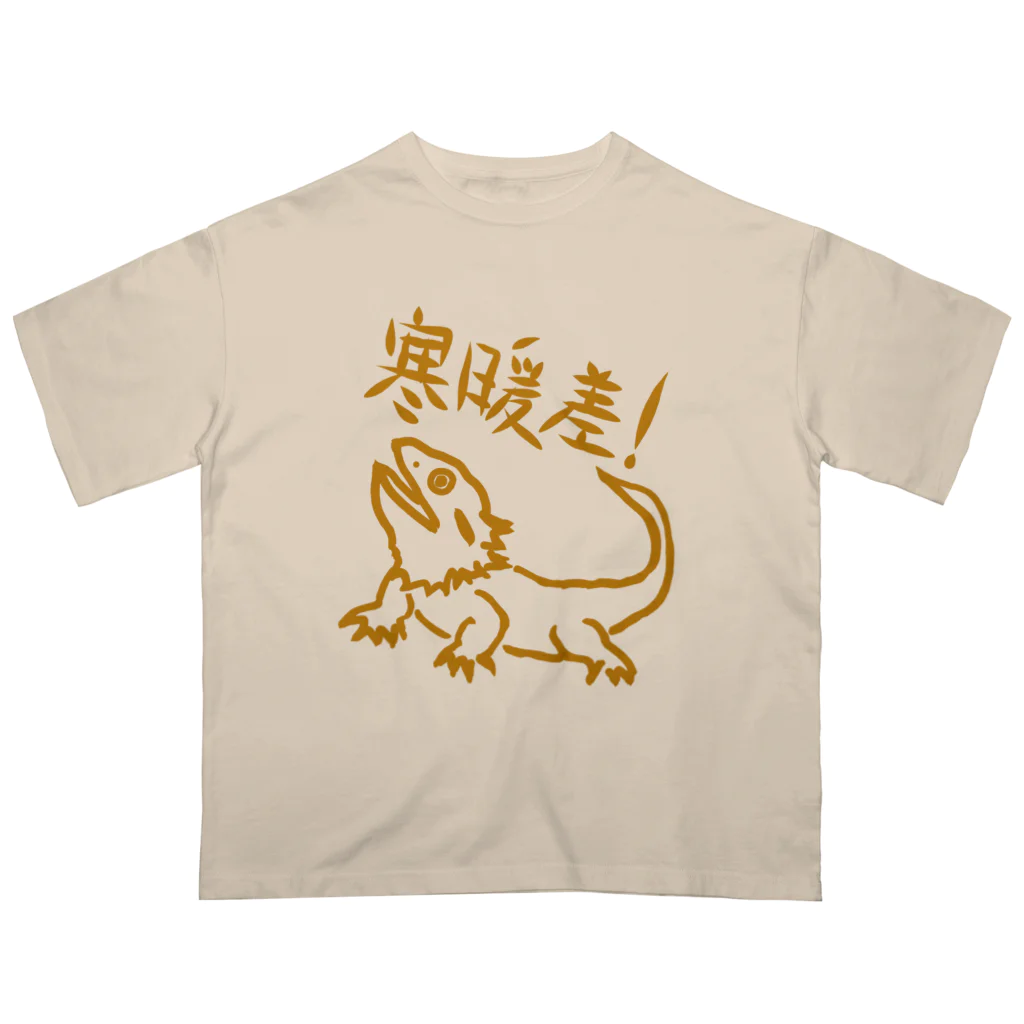 ミナミコアリクイ【のの】の寒暖差【フトアゴヒゲトカゲ】 オーバーサイズTシャツ