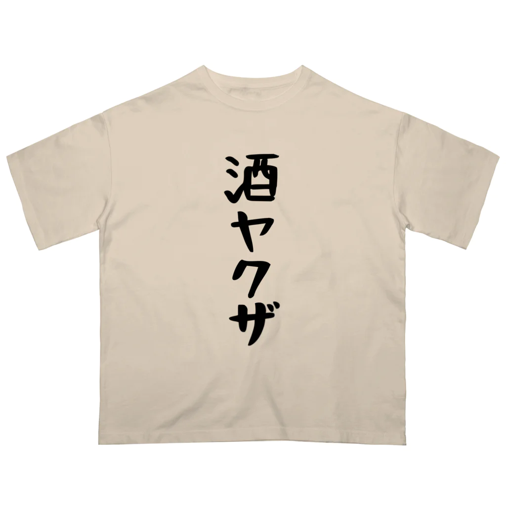 こまちのお部屋の大きなサイズ！酒ヤクザTシャツ(黒文字) Oversized T-Shirt