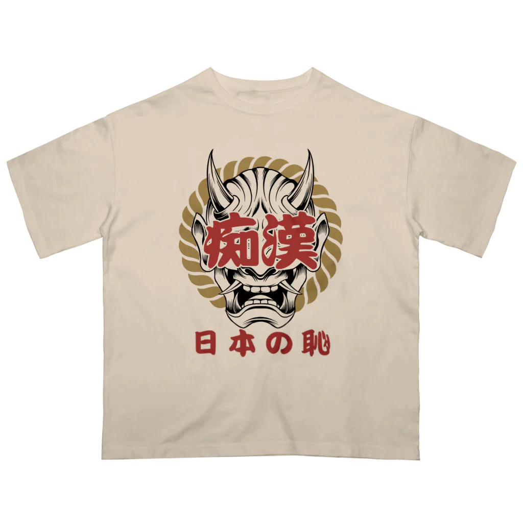 chataro123の痴漢は日本の恥 オーバーサイズTシャツ