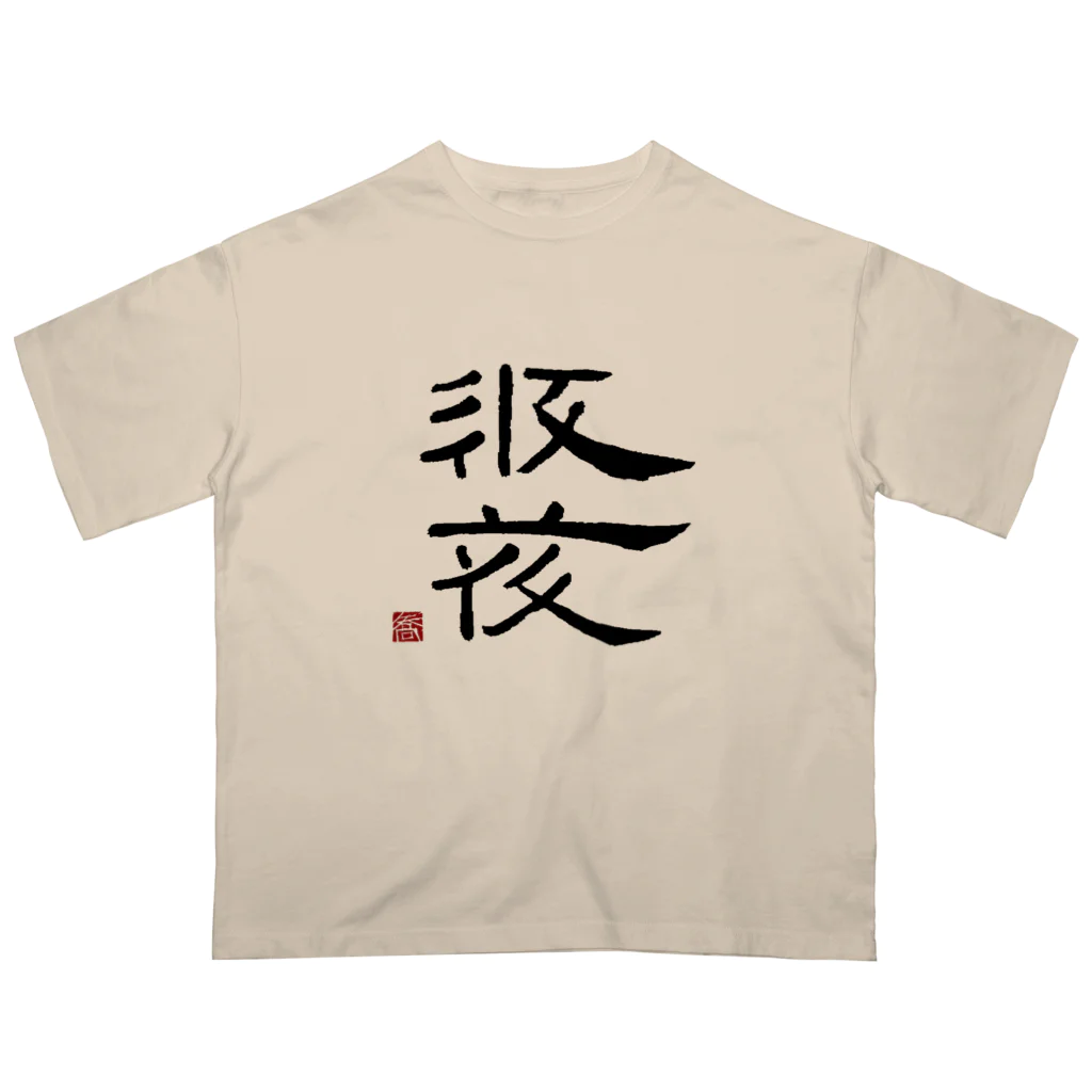 矢高屋の西夏文字で「西夏文字」黒版 Oversized T-Shirt