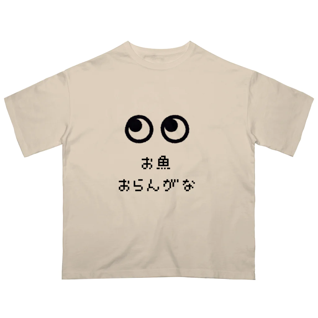 ちゃびのお魚おらんがな オーバーサイズTシャツ