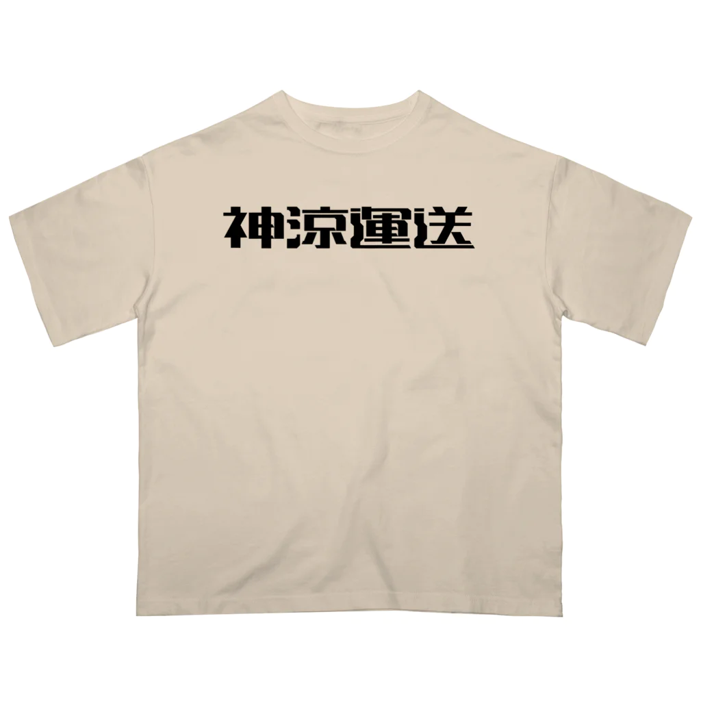 悠久の神涼運送ロゴ(黒) オーバーサイズTシャツ