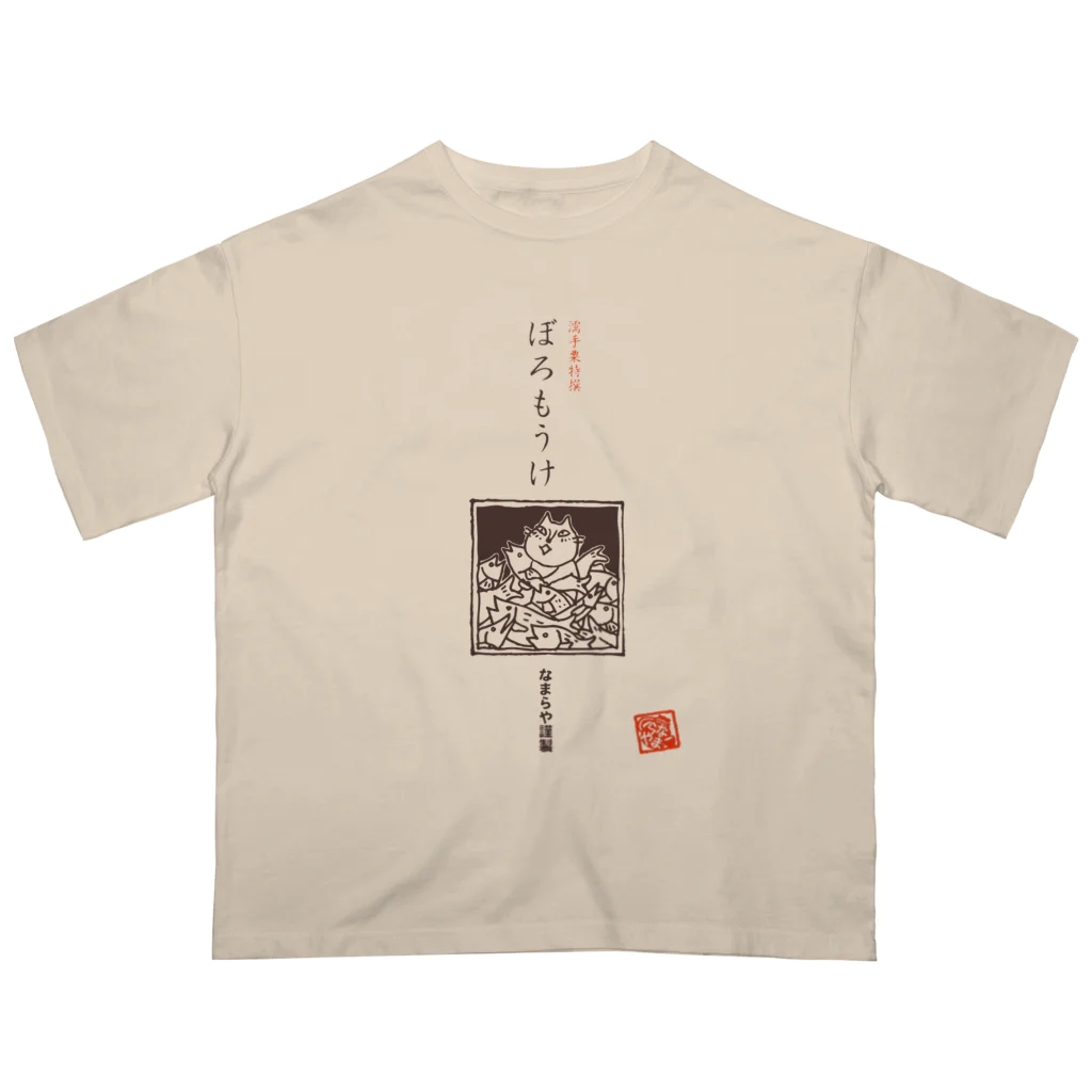 なまらやのぼろもうけ オーバーサイズTシャツ