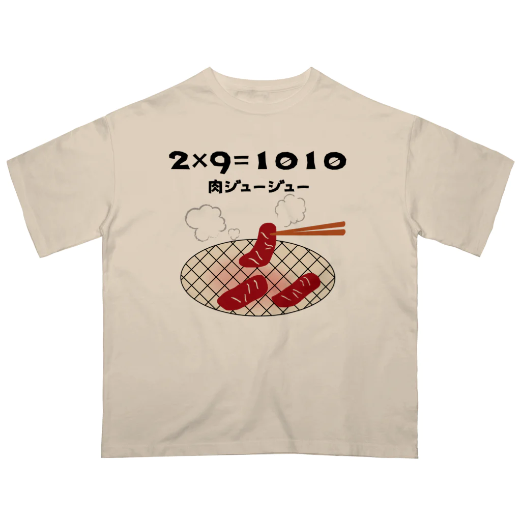 ウチのMEIGENやさんの2×9＝1010（肉ジュージュー） Oversized T-Shirt