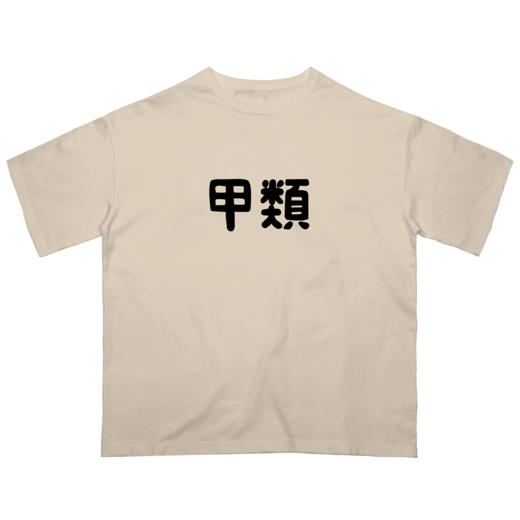 ユメデマデの甲類 オーバーサイズTシャツ