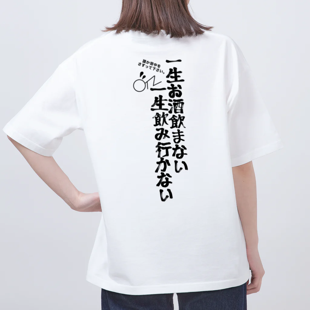 yuu all rightの酒好きパーカー/一生お酒飲まない一生飲み行かない Oversized T-Shirt