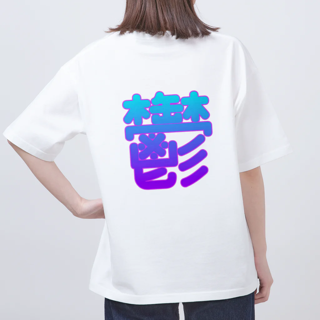 お すﾞぃ - 🀄️の鬱を撃つ オーバーサイズTシャツ