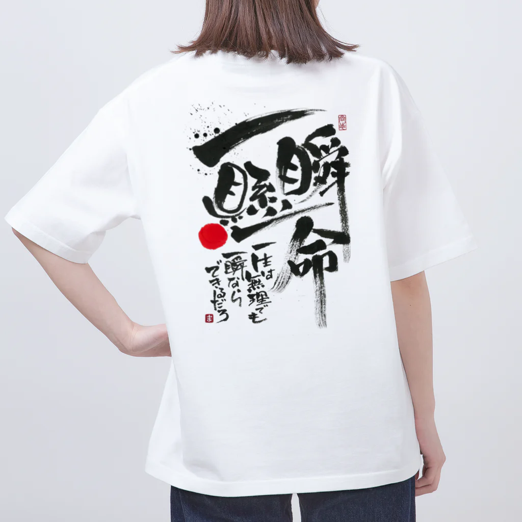 TAKEDA-STYLEの一瞬懸命 オーバーサイズTシャツ