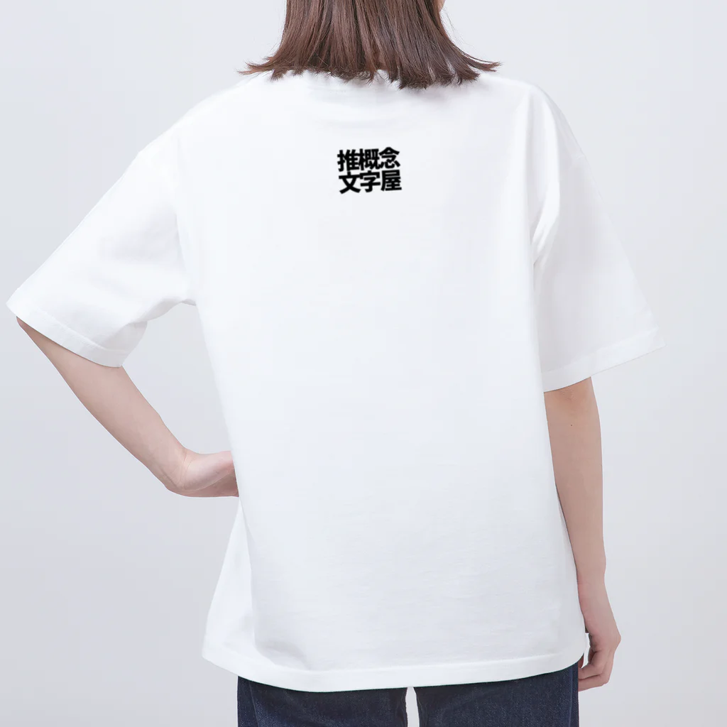 推概念文字屋の推概念文字【猫目派手髪気怠男】 オーバーサイズTシャツ