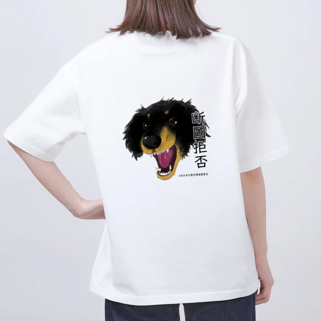 全日本お散歩撲滅連合会の断固拒否 Oversized T-Shirt