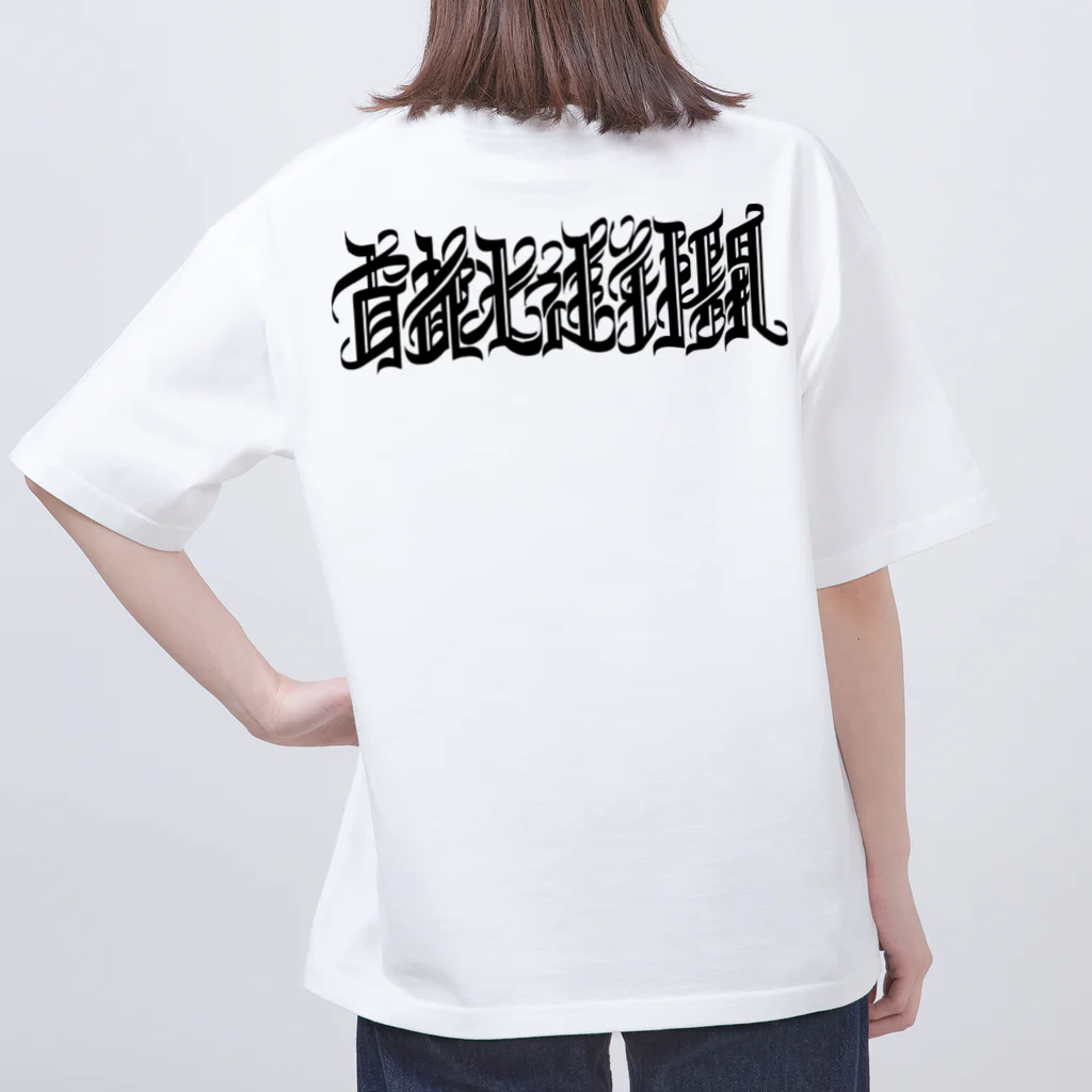 首都光速戦闘の首都光速戦闘 Oversized T-Shirt