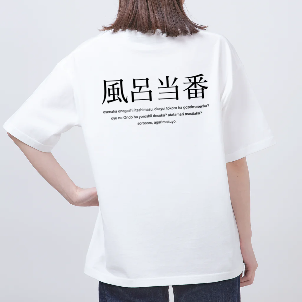 メディカルきのこセンターの風呂当番Tシャツ Oversized T-Shirt