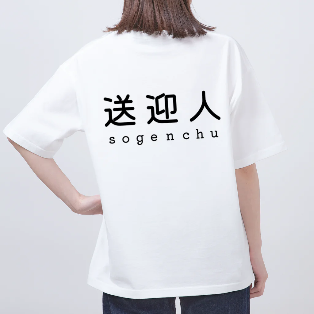 かいほう屋の送迎人 / sogenchu Oversized T-Shirt