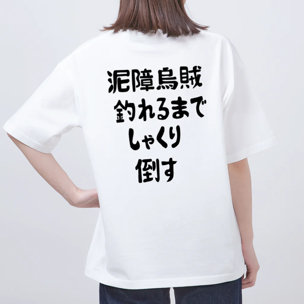 KOUJI NET ORIGINAL SHOPのエギング釣れるまでしゃくり倒す Oversized T-Shirt