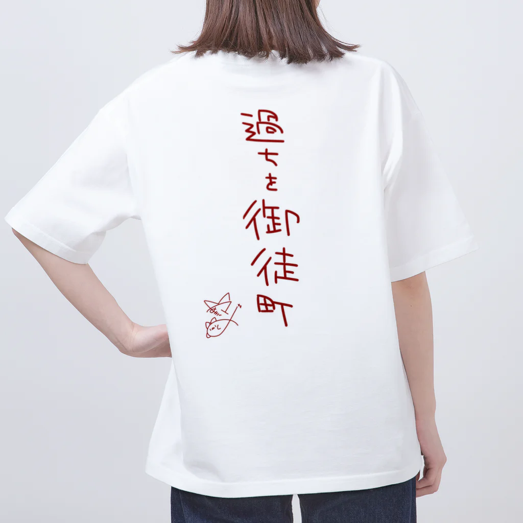 ばいばいりせい！の過ちを御徒町【真園手書きフォント】 Oversized T-Shirt