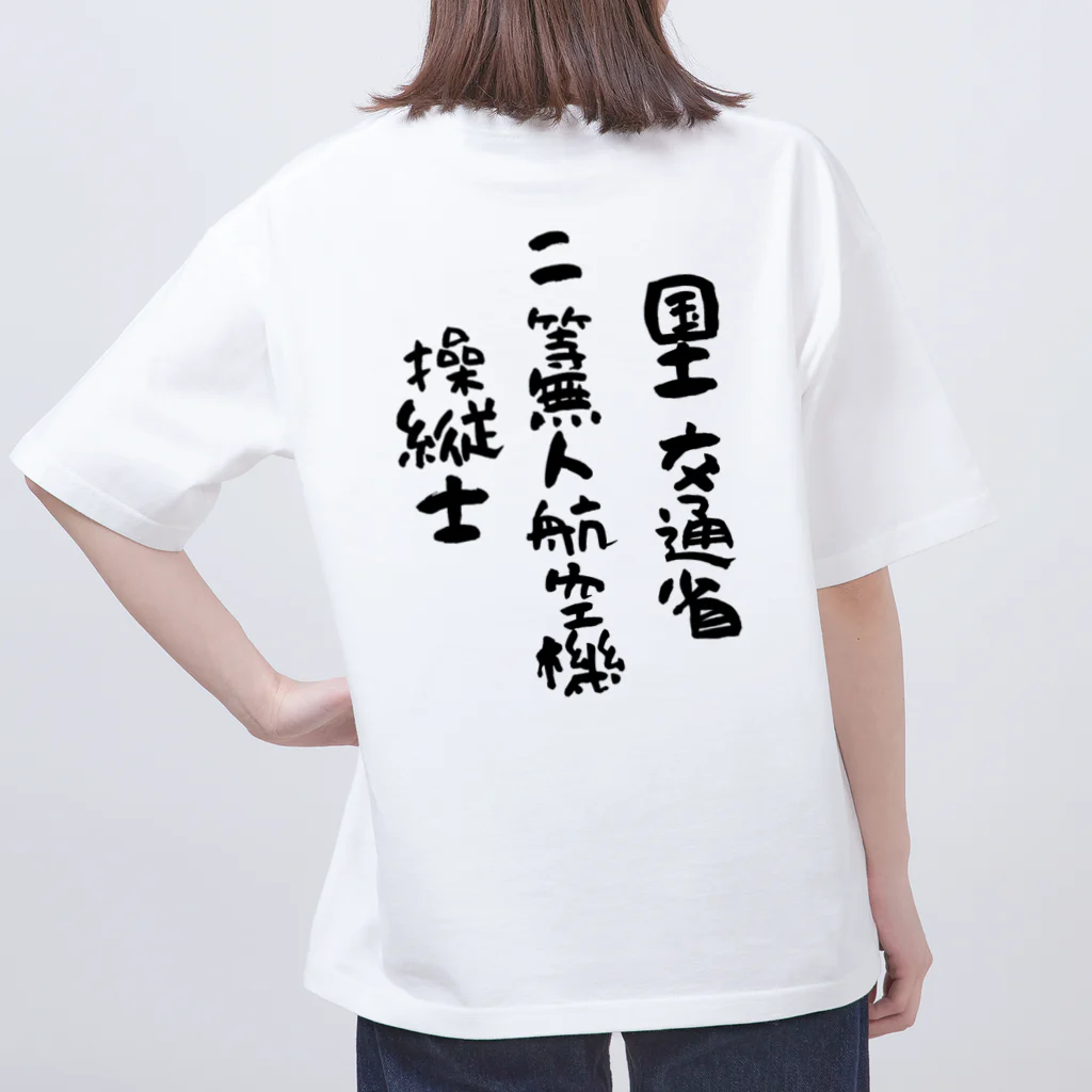 小佐々塾の二等無人航空機操縦士（文字黒） Oversized T-Shirt