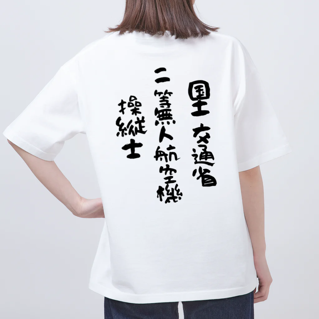 小佐々塾の二等無人航空機操縦士（文字黒） オーバーサイズTシャツ