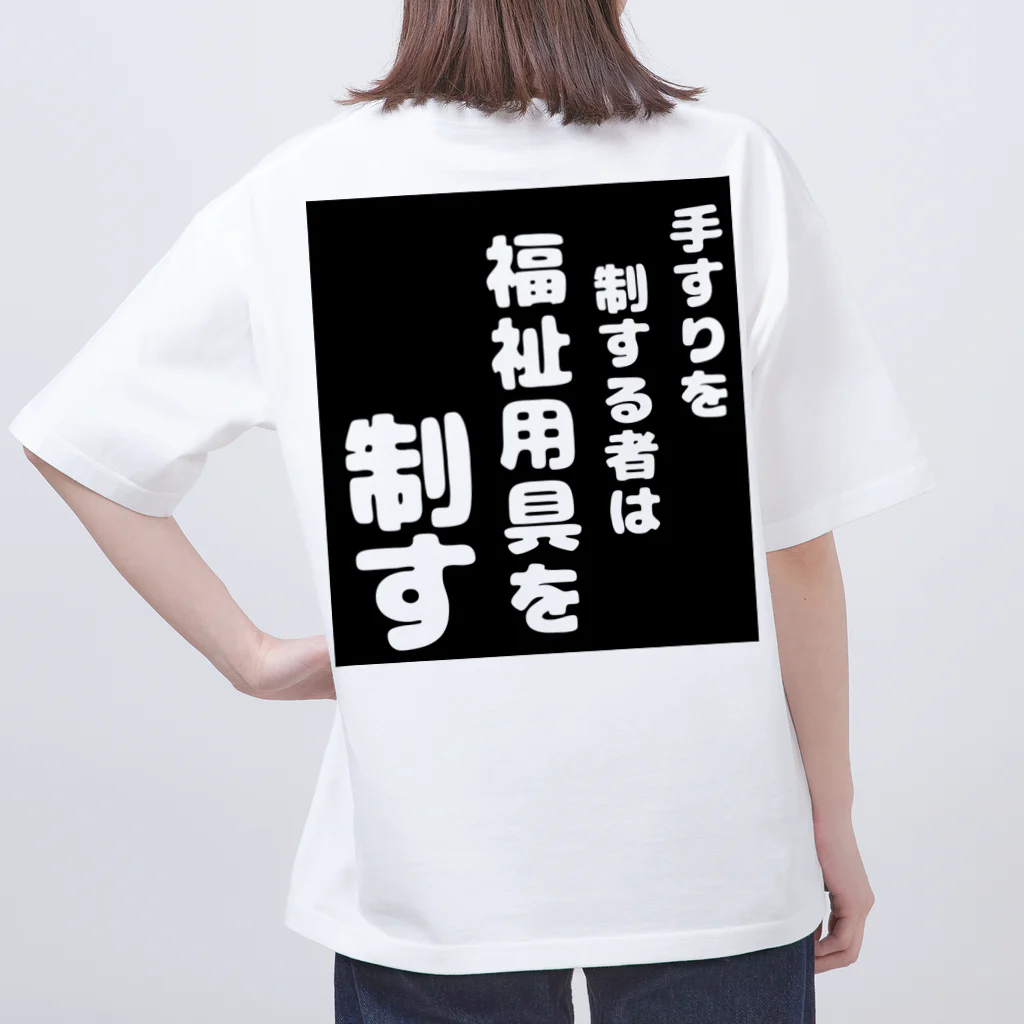 おせっ介護の福祉用具を制する者 Oversized T-Shirt