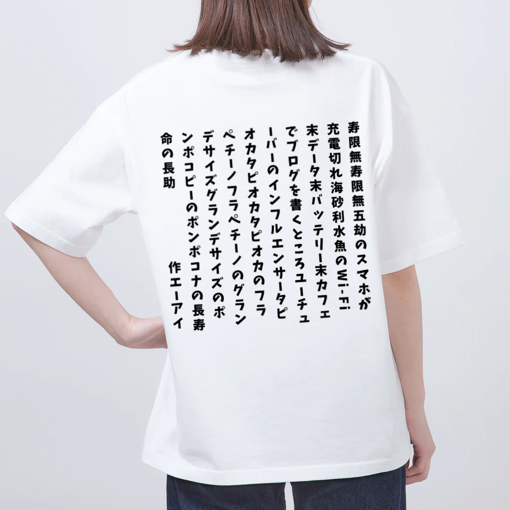 ちゃみの令和の寿限無 オーバーサイズTシャツ