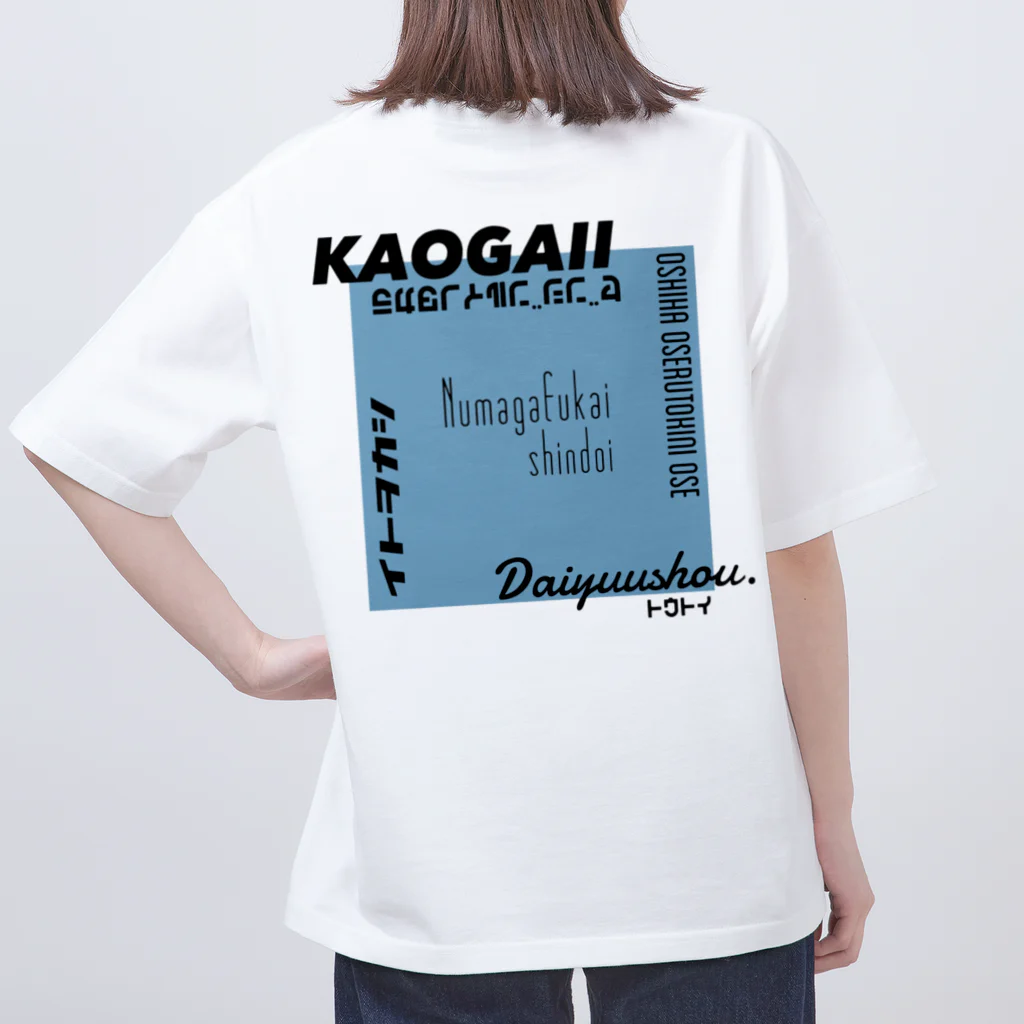 気ままに推すの推しを背負いたい(青系) Oversized T-Shirt