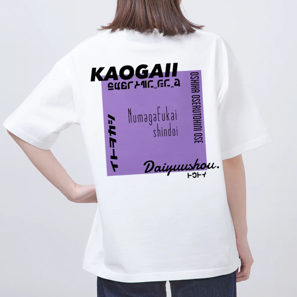 気ままに推すの推しを背負いたい(紫系) Oversized T-Shirt