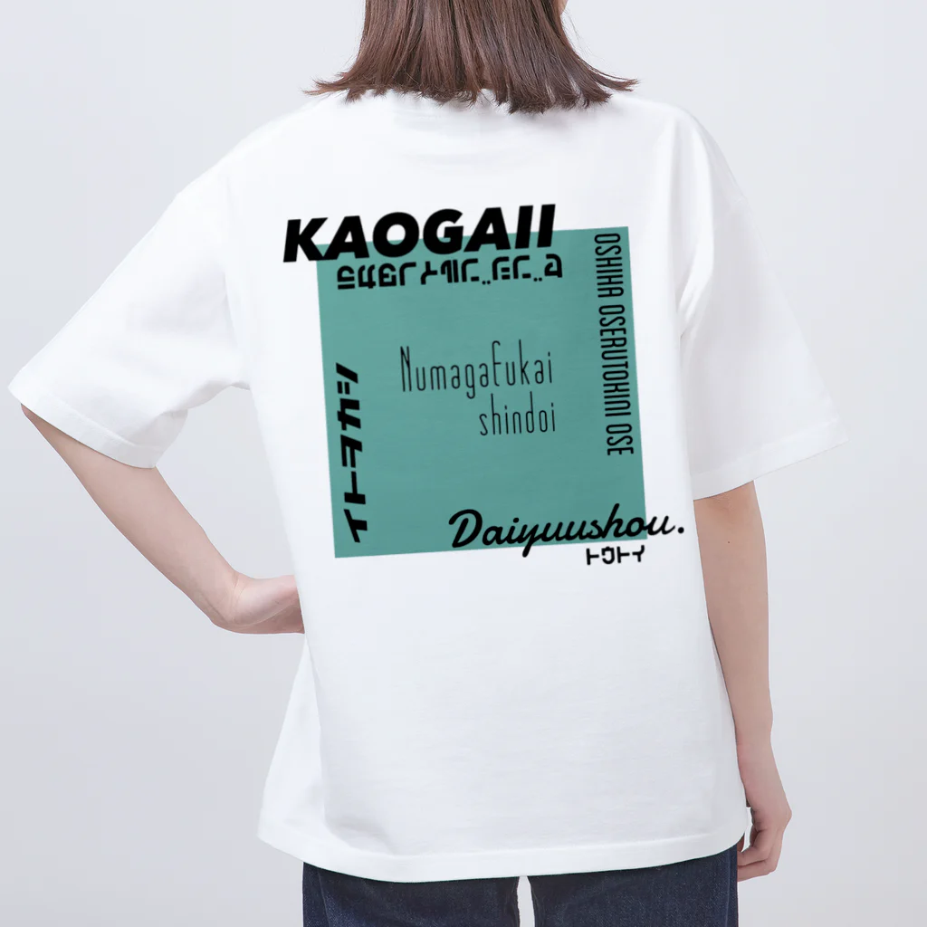 気ままに推すの推しを背負いたい(緑系) Oversized T-Shirt