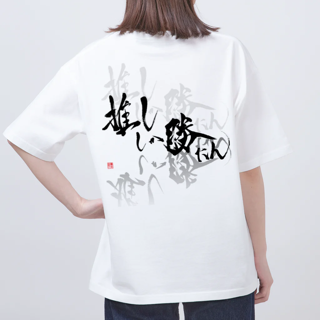 書楽遊人 しろ  sweet 推 愛 shop の推ししか勝たん　バックプリント　漆黒Ver.  オーバーサイズTシャツ