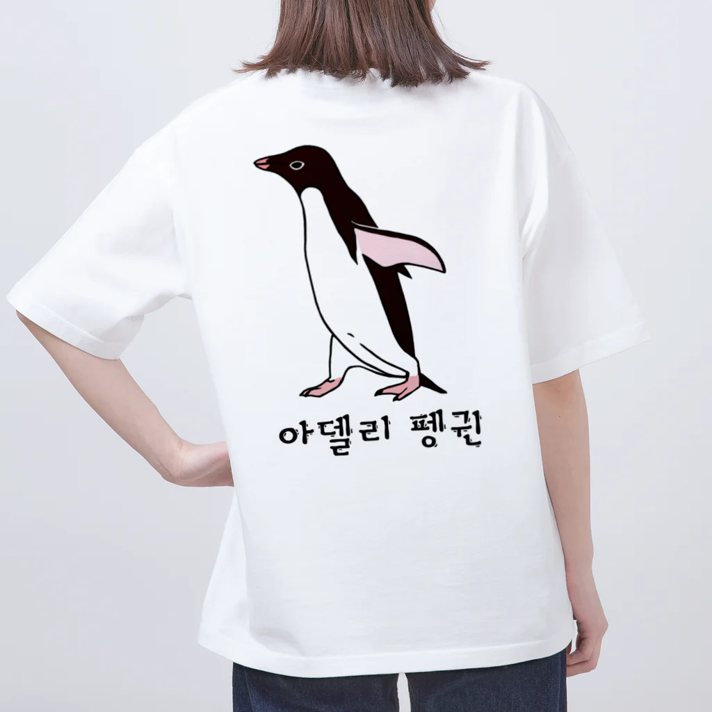 LalaHangeulのアデリーペンギン4号　ハングル オーバーサイズTシャツ