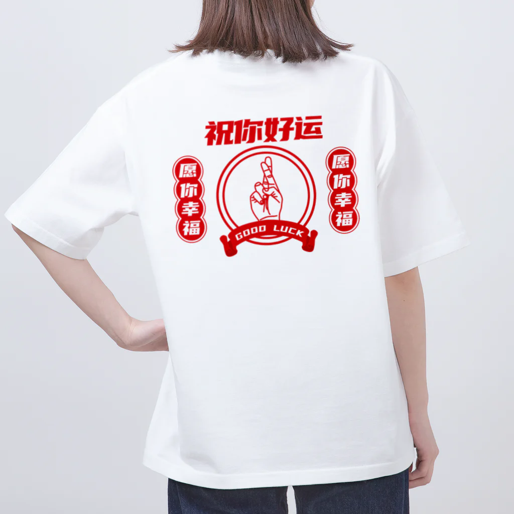 中華呪術堂（チャイナマジックホール）の【改・裏】祝你好运【幸運を】  Oversized T-Shirt