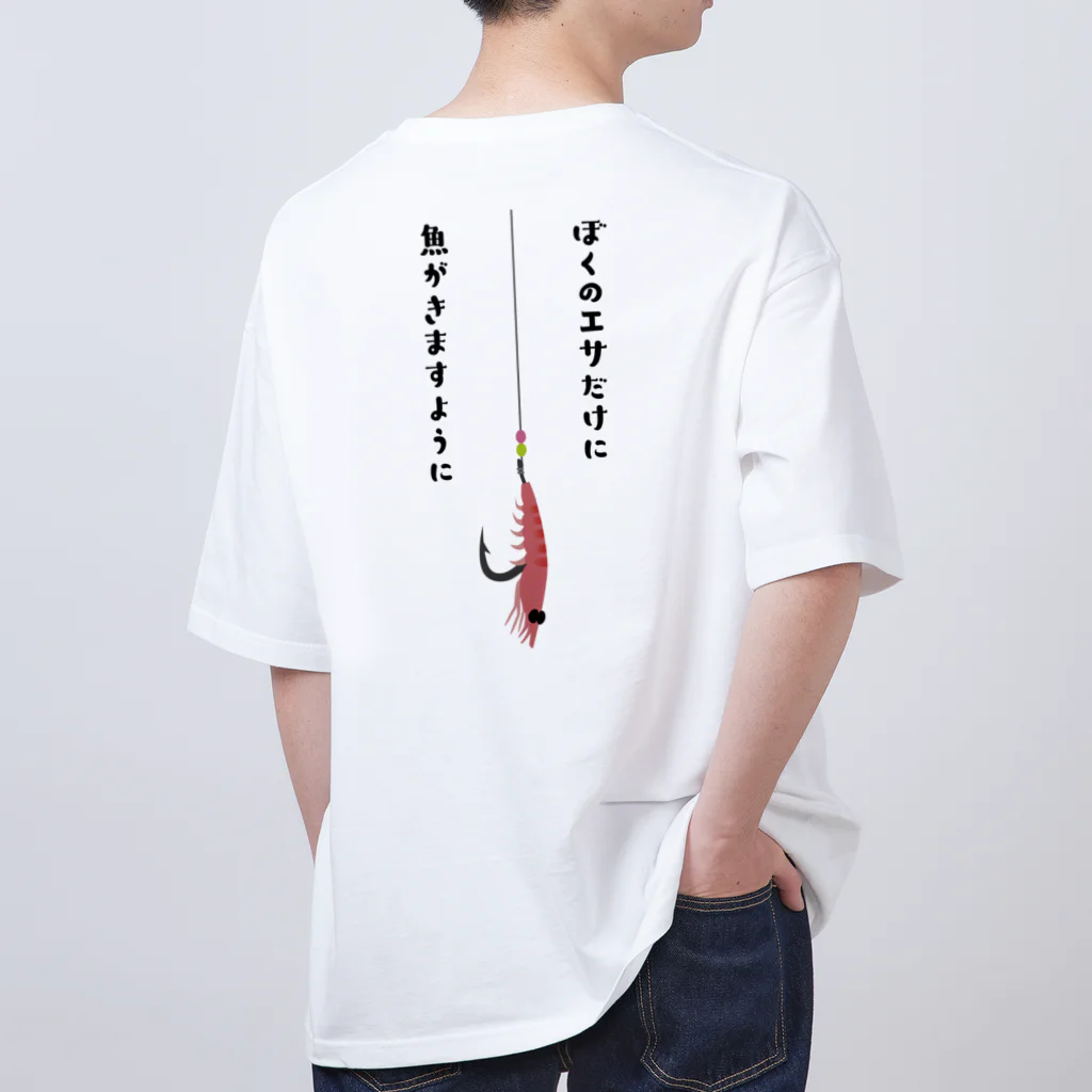 釣りバカ　Love Fishingの【大人気】明色・ぼくのエサだけに魚がきますように オーバーサイズTシャツ